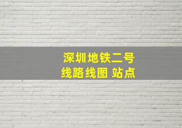 深圳地铁二号线路线图 站点